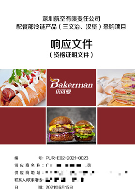 深圳航空公司配餐部采購項目